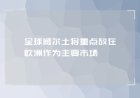 全球威尔士将重点放在欧洲作为主要市场